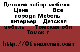 Детский набор мебели › Цена ­ 10 000 - Все города Мебель, интерьер » Детская мебель   . Томская обл.,Томск г.